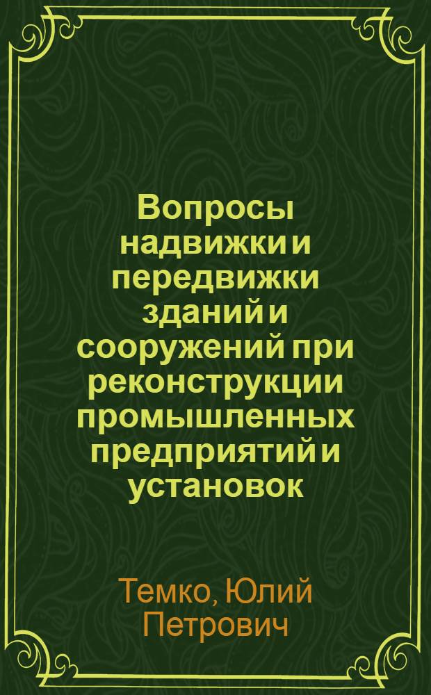 Вопросы надвижки и передвижки зданий и сооружений при реконструкции промышленных предприятий и установок : (Курс лекций)