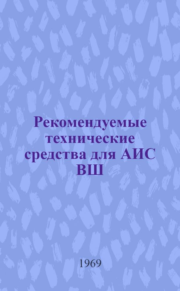 Рекомендуемые технические средства для АИС ВШ
