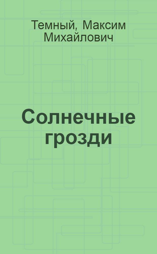 Солнечные грозди : (Записки виноградаря-любителя)