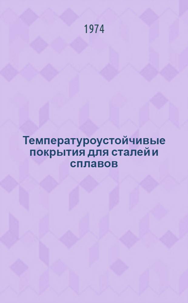 Температуроустойчивые покрытия для сталей и сплавов : Сборник