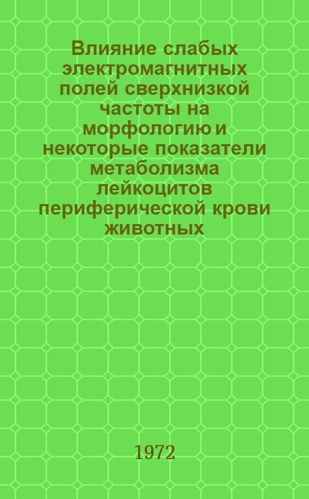 Влияние слабых электромагнитных полей сверхнизкой частоты на морфологию и некоторые показатели метаболизма лейкоцитов периферической крови животных : Автореф. дис. на соискание учен. степени канд. мед. наук : (773)