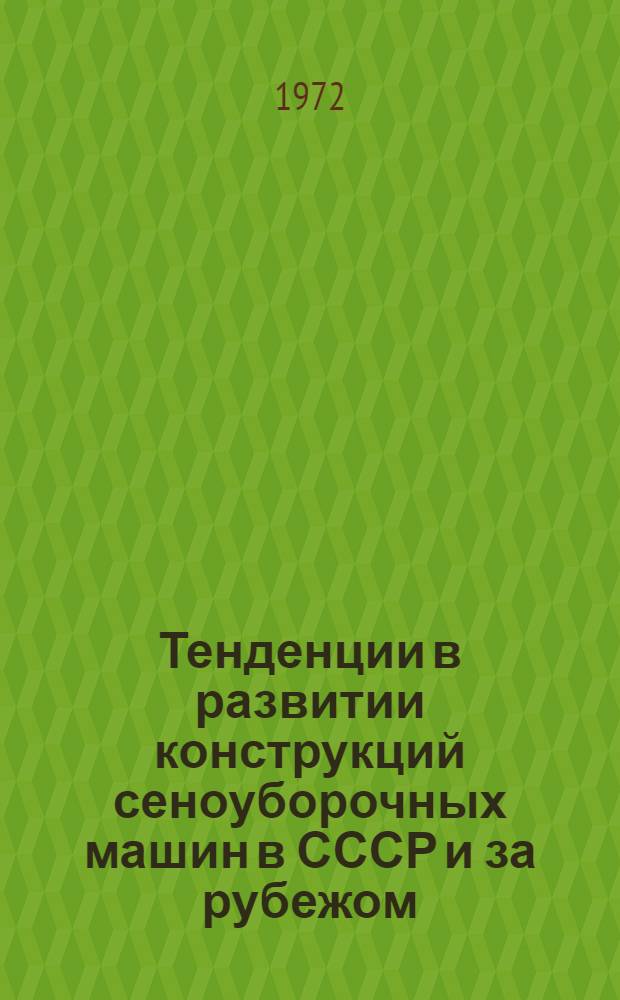 Тенденции в развитии конструкций сеноуборочных машин в СССР и за рубежом : Обзор