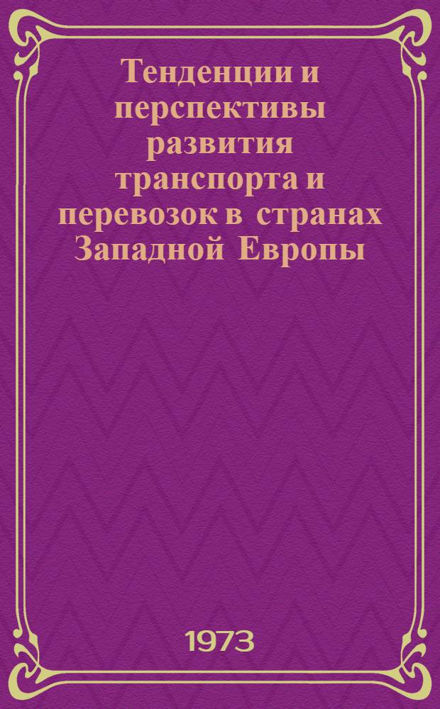 Тенденции и перспективы развития транспорта и перевозок в странах Западной Европы