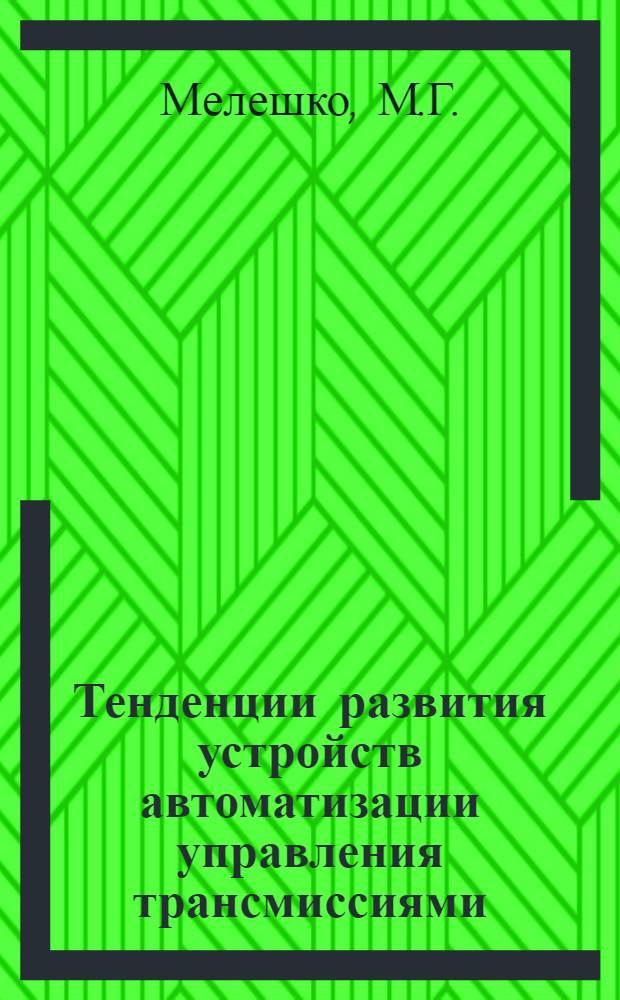 Тенденции развития устройств автоматизации управления трансмиссиями : Обзор