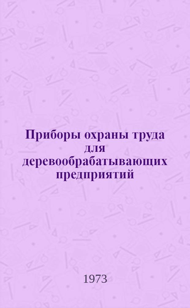 Приборы охраны труда для деревообрабатывающих предприятий