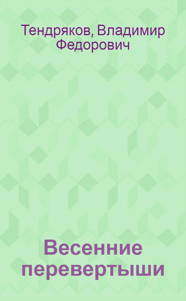 Весенние перевертыши : Повесть : Для сред. и ст. возраста