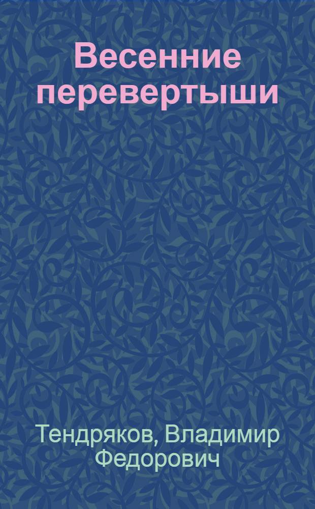 Весенние перевертыши : Повесть