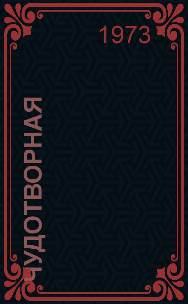 Чудотворная : Повесть