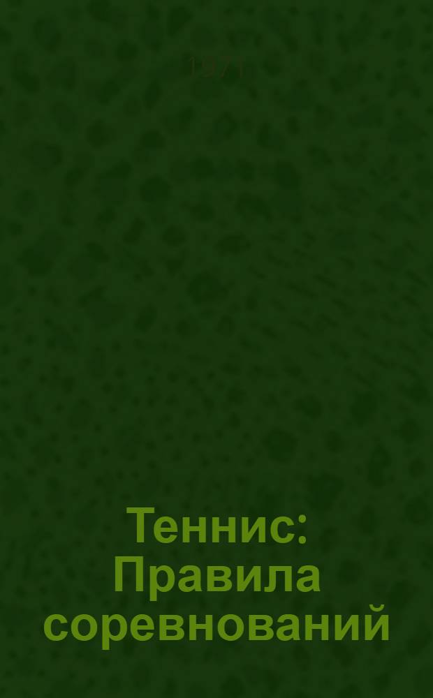 Теннис : Правила соревнований : Утв. 11/V 1970 г