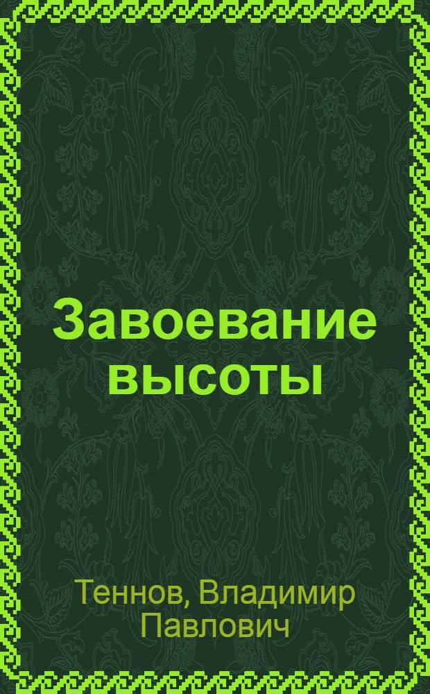 Завоевание высоты : О тренере В.А. Лонском