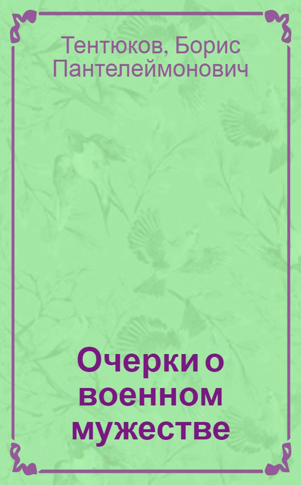 Очерки о военном мужестве