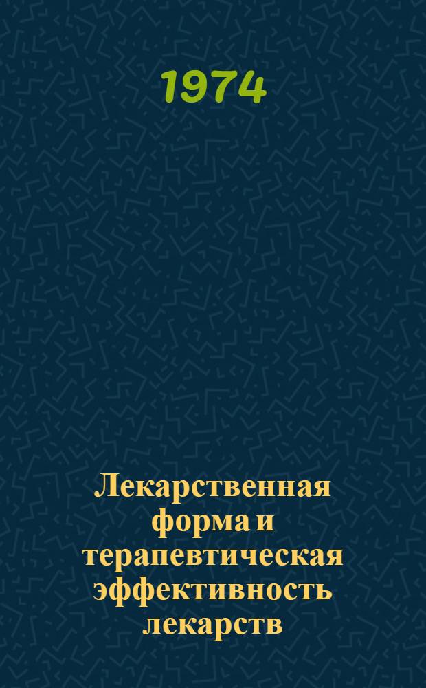 Лекарственная форма и терапевтическая эффективность лекарств : (Введ. в биофармацию)