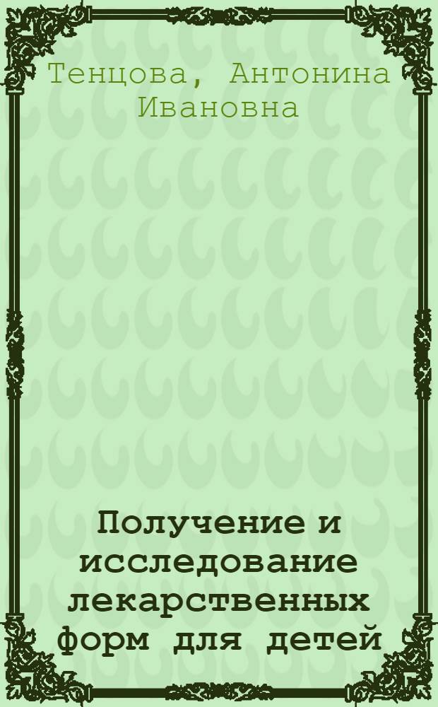 Получение и исследование лекарственных форм для детей : Автореф. дис. на соискание учен. степени д-ра фармац. наук : (790)