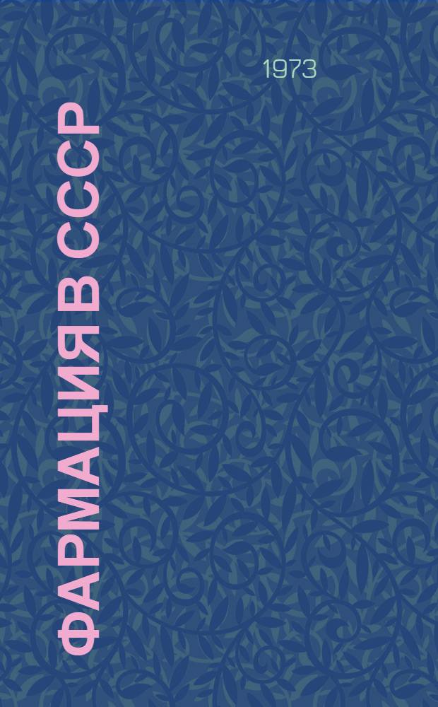 Фармация в СССР