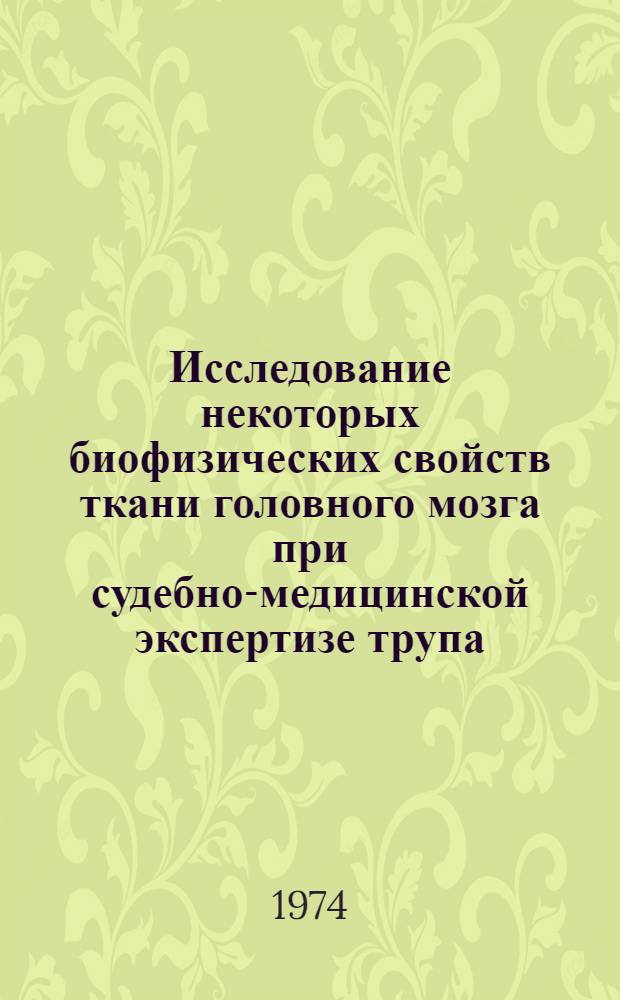 Исследование некоторых биофизических свойств ткани головного мозга при судебно-медицинской экспертизе трупа : Автореф. дис. на соиск. учен. степени канд. мед. наук : (14.00.24)