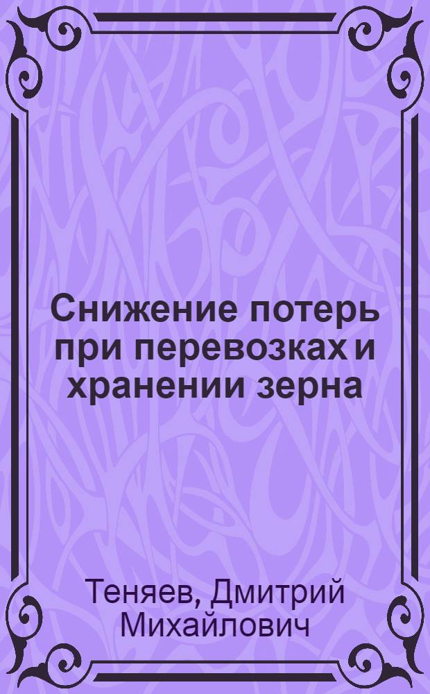Снижение потерь при перевозках и хранении зерна