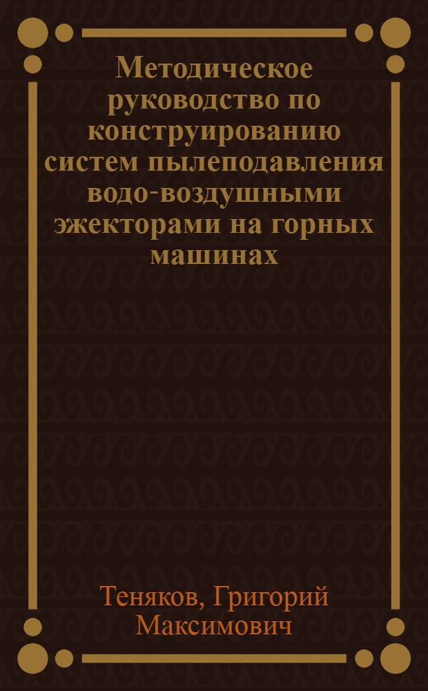 Методическое руководство по конструированию систем пылеподавления водо-воздушными эжекторами на горных машинах