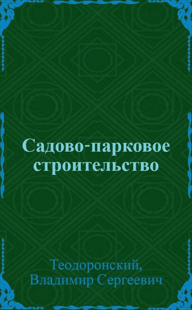 Садово-парковое строительство : Лекции для студентов по специальности "Озеленение городов"