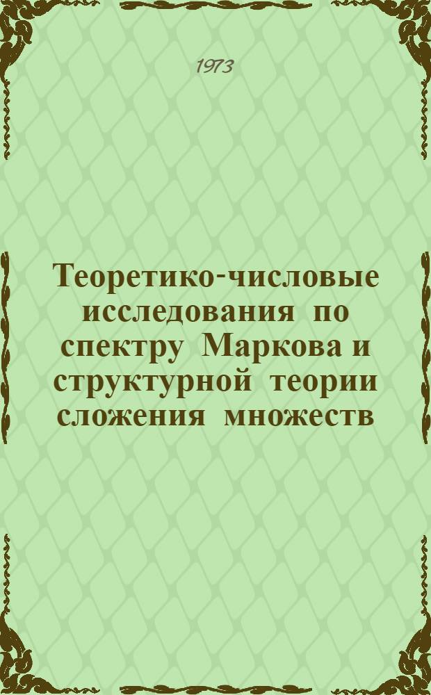 Теоретико-числовые исследования по спектру Маркова и структурной теории сложения множеств : Сборник статей