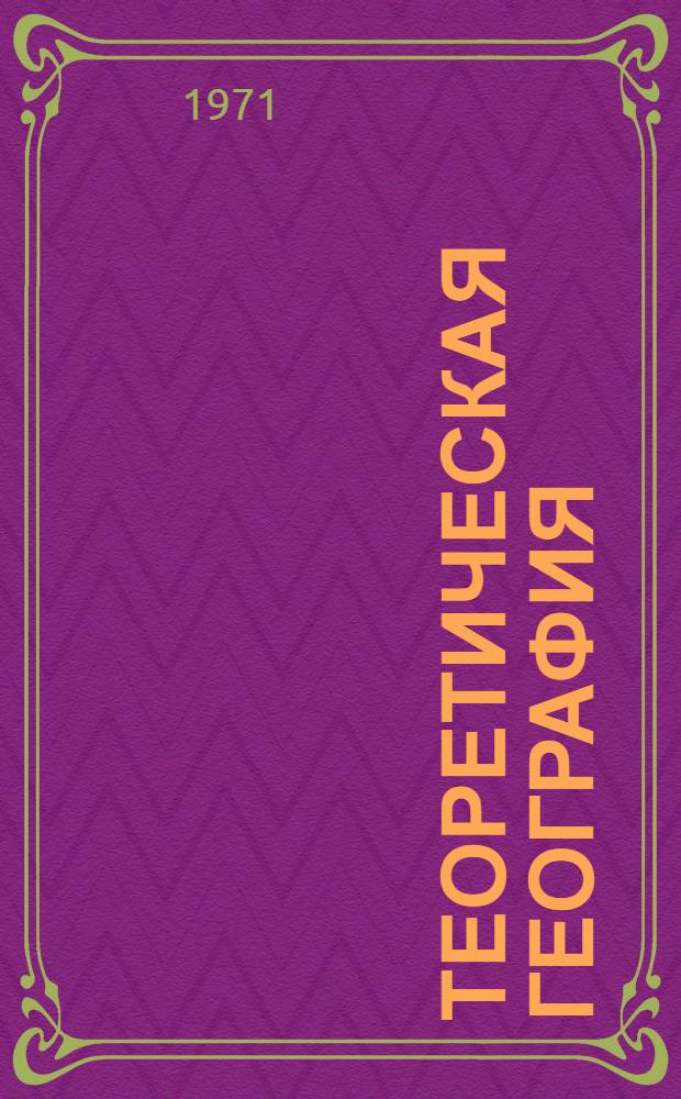 Теоретическая география : Сборник статей