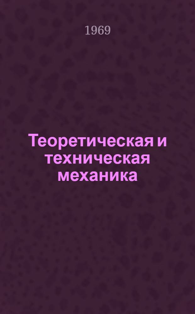Теоретическая и техническая механика : Сборник статей