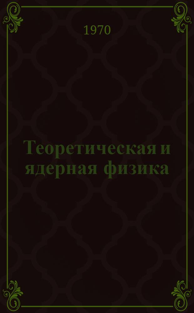 Теоретическая и ядерная физика : Сборник статей