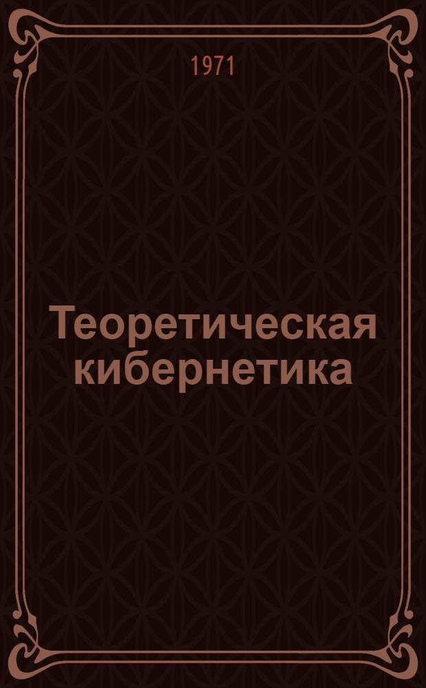 Теоретическая кибернетика : Сборник статей