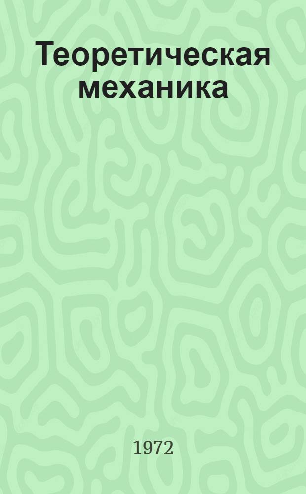 Теоретическая механика : Сборник статей
