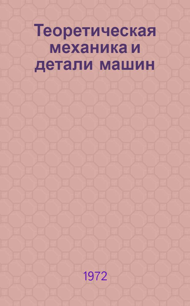 Теоретическая механика и детали машин : Сборник статей