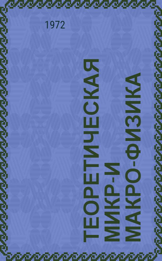 Теоретическая микро- и макро-физика : Сборник науч. работ