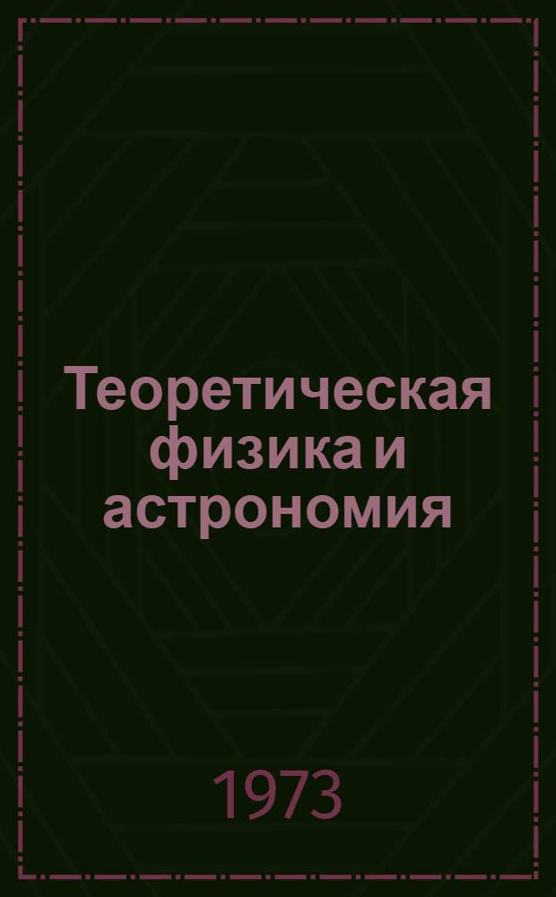 Теоретическая физика и астрономия : Сборник науч. работ