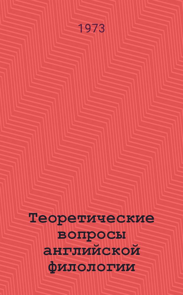 Теоретические вопросы английской филологии : Сборник статей