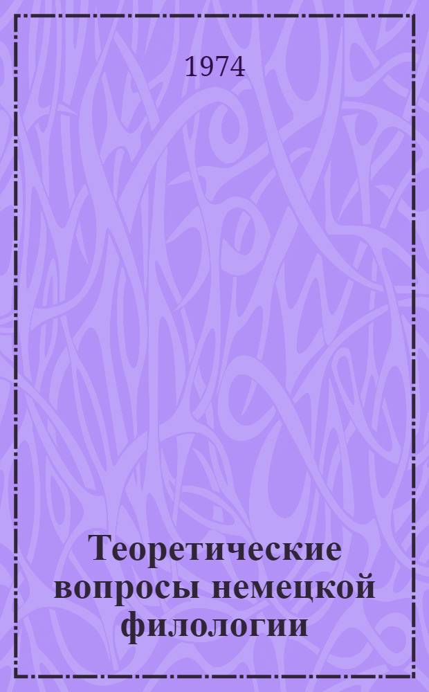 Теоретические вопросы немецкой филологии : (Грамматика, фонетика) : Респ. сборник