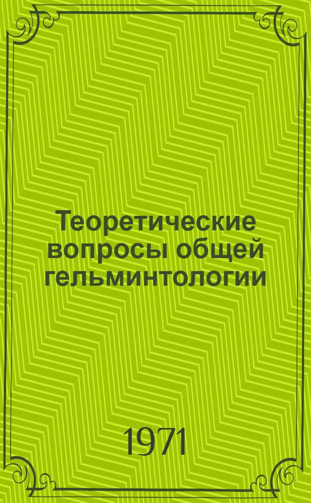 Теоретические вопросы общей гельминтологии : Сборник статей