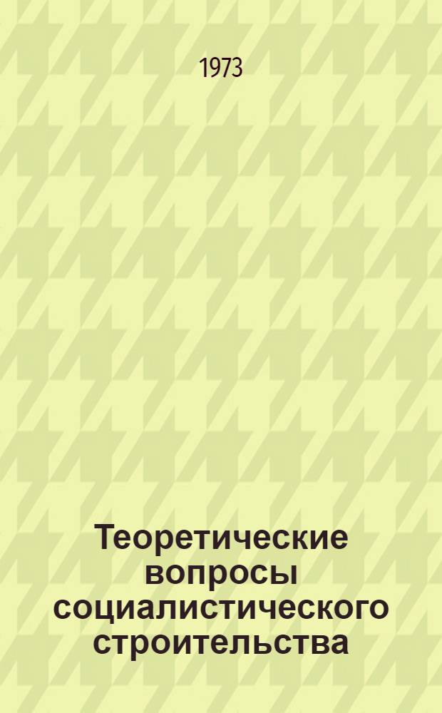 Теоретические вопросы социалистического строительства : Сборник статей