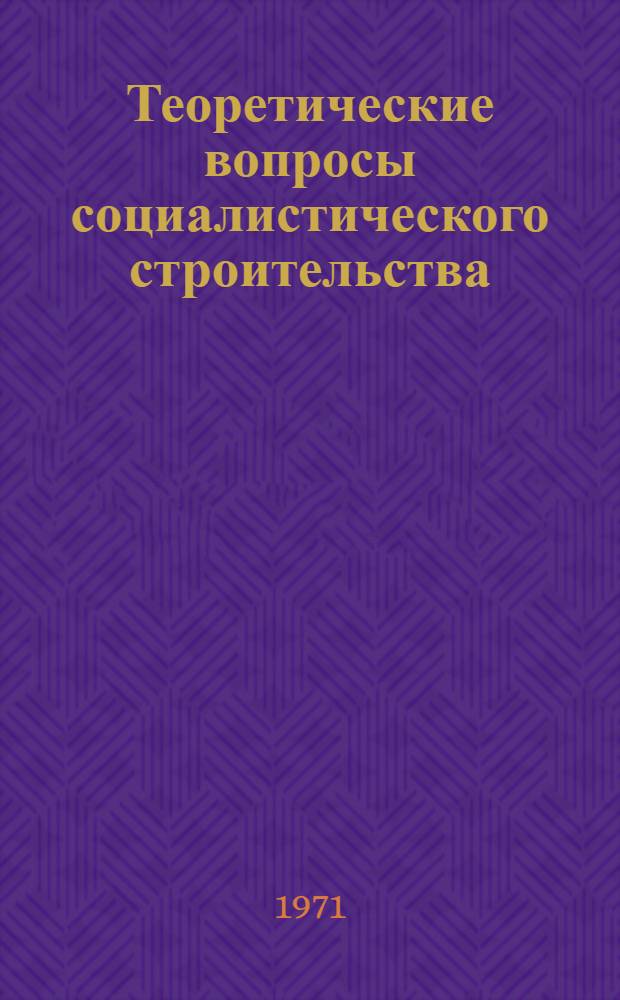 Теоретические вопросы социалистического строительства : Сборник статей