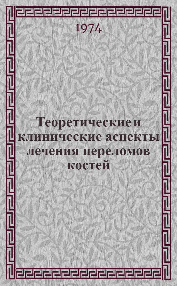 Теоретические и клинические аспекты лечения переломов костей : Сборник статей