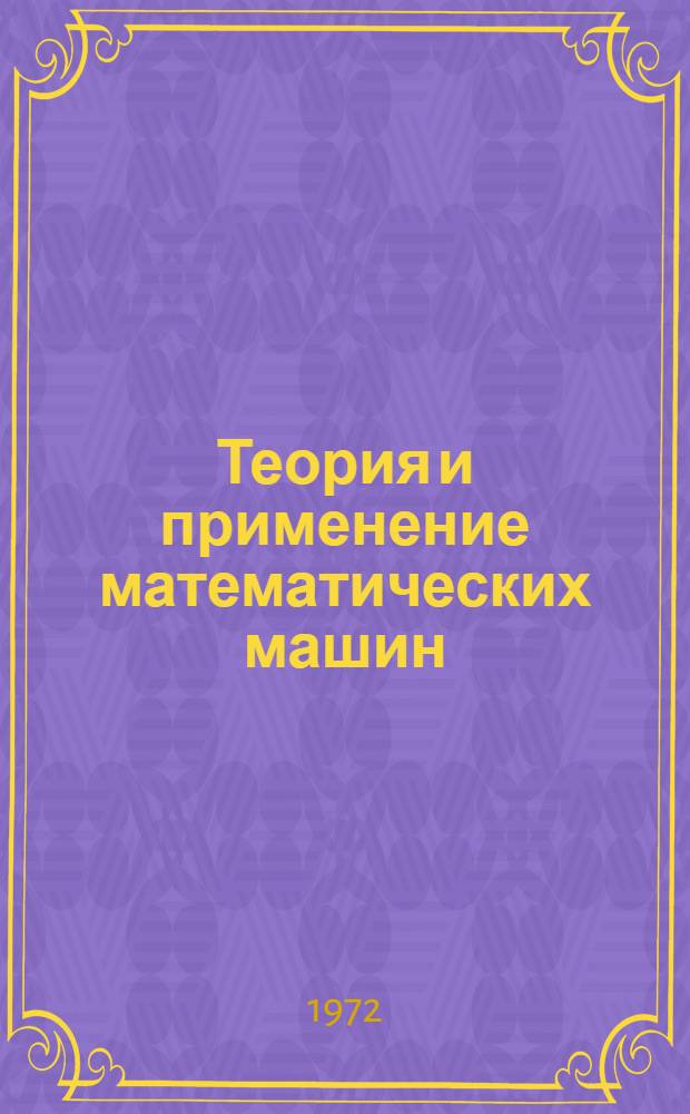Теория и применение математических машин : Сборник статей