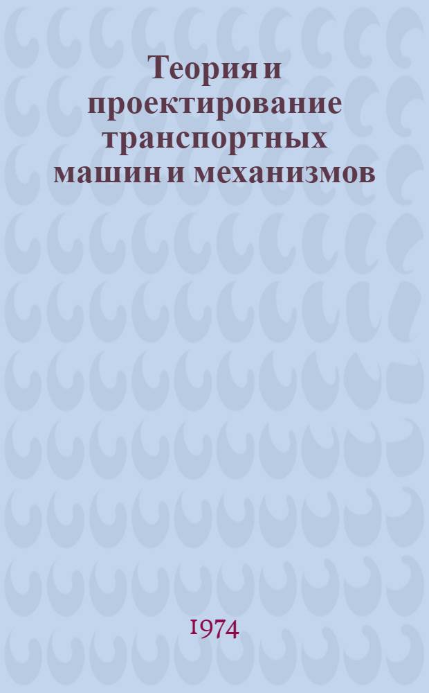 Теория и проектирование транспортных машин и механизмов : Сборник статей