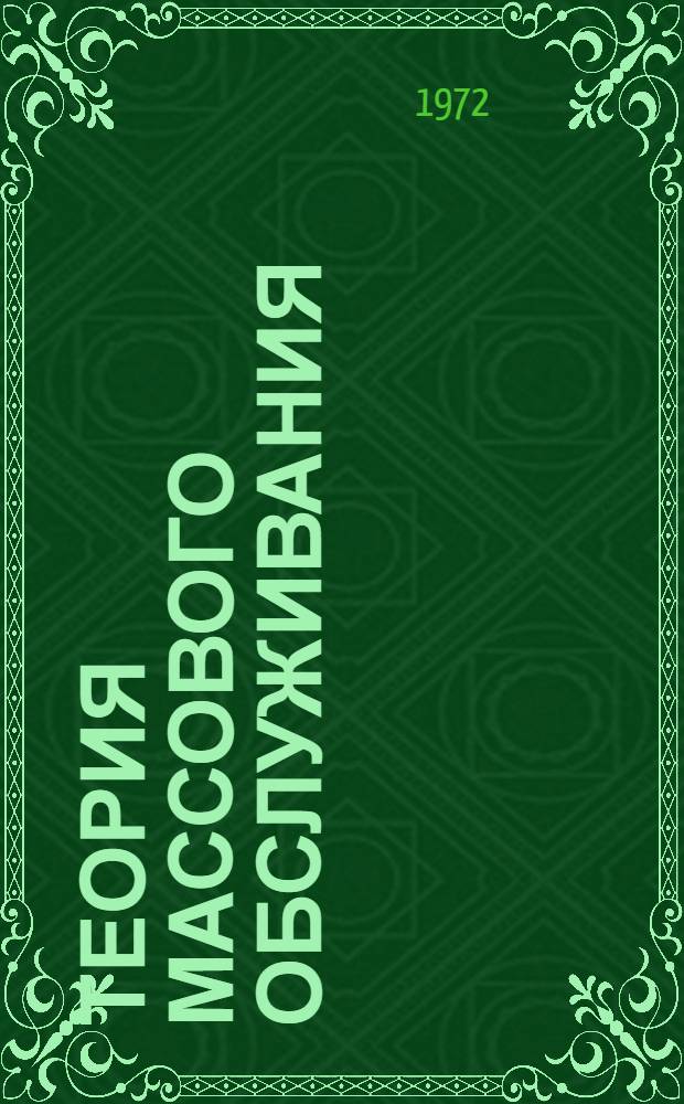 Теория массового обслуживания : Труды II Всесоюз. совещ.-школы по теории массового обслуживания. Дилижан. 1970
