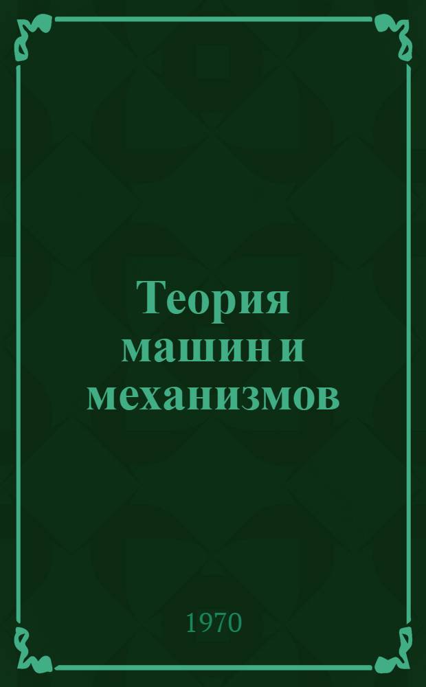 Теория машин и механизмов : Библиогр. указатель
