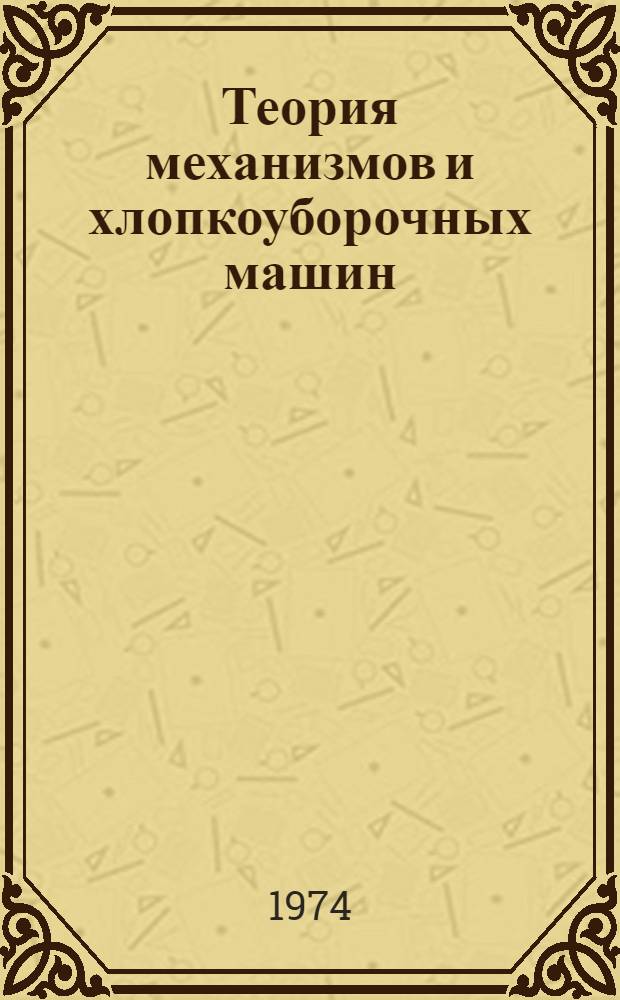 Теория механизмов и хлопкоуборочных машин : Сборник статей