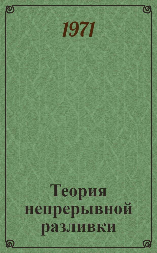 Теория непрерывной разливки : Технол. основы