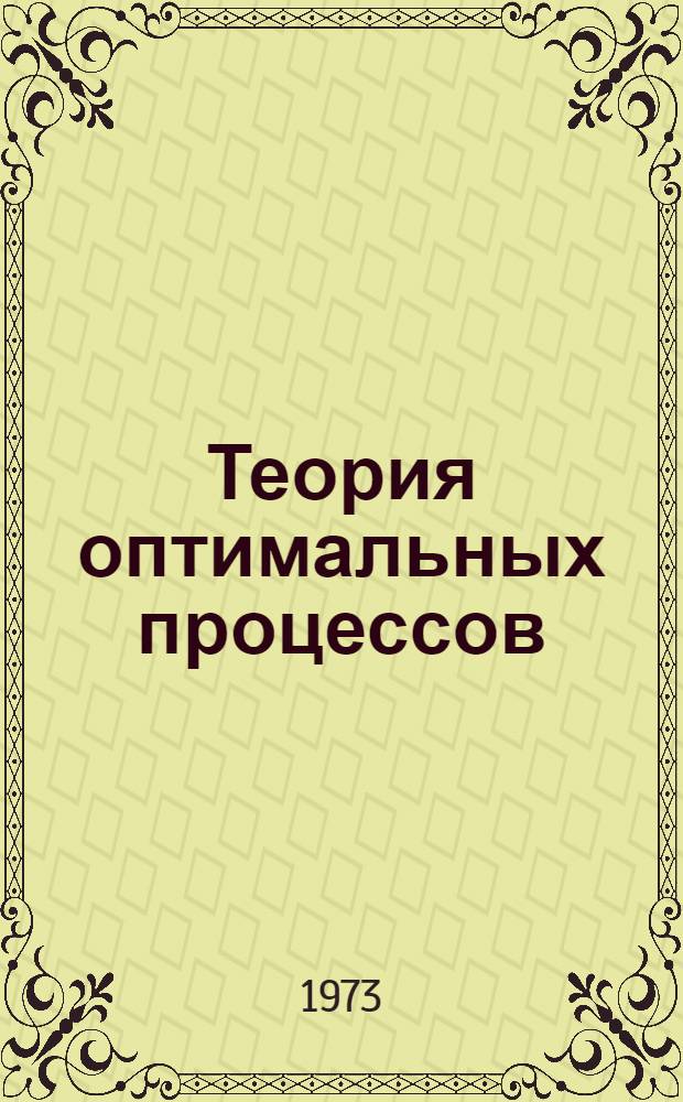Теория оптимальных процессов : Сборник статей