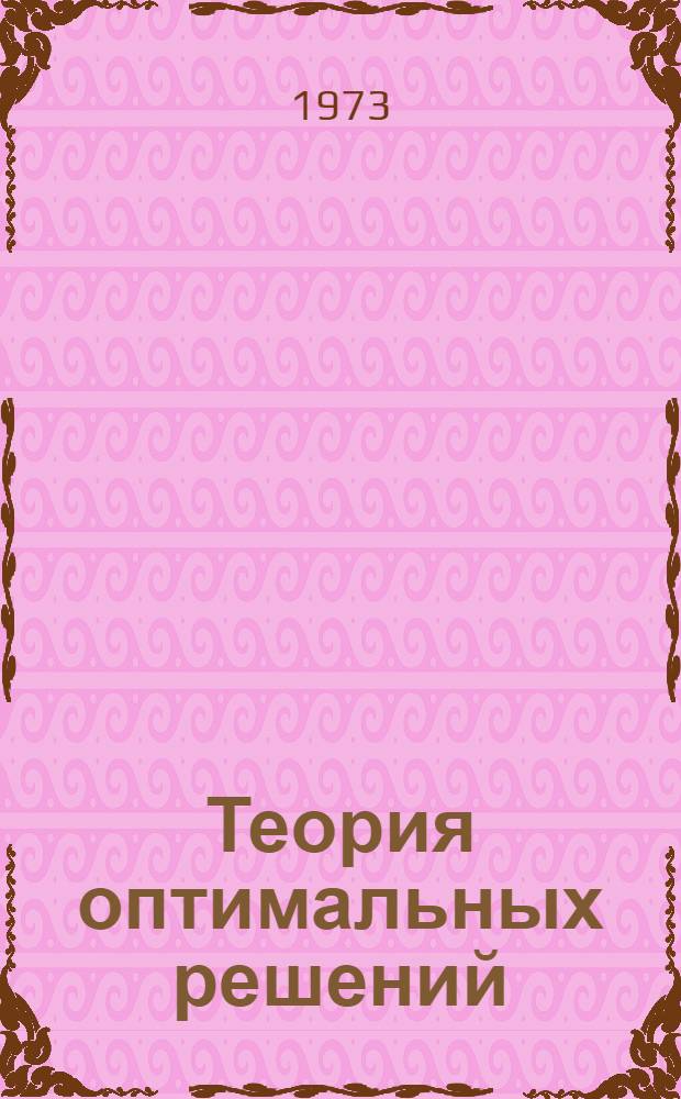Теория оптимальных решений : Сборник статей