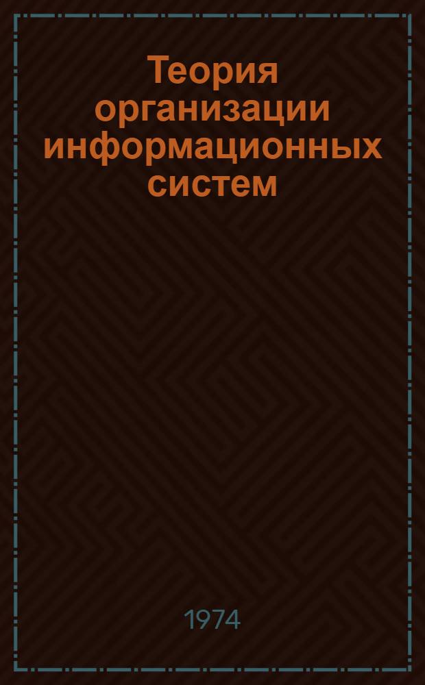 Теория организации информационных систем : Сборник статей
