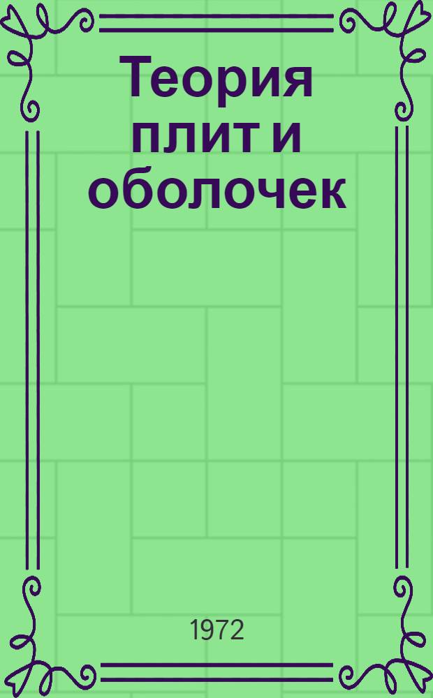 Теория плит и оболочек : Сборник статей