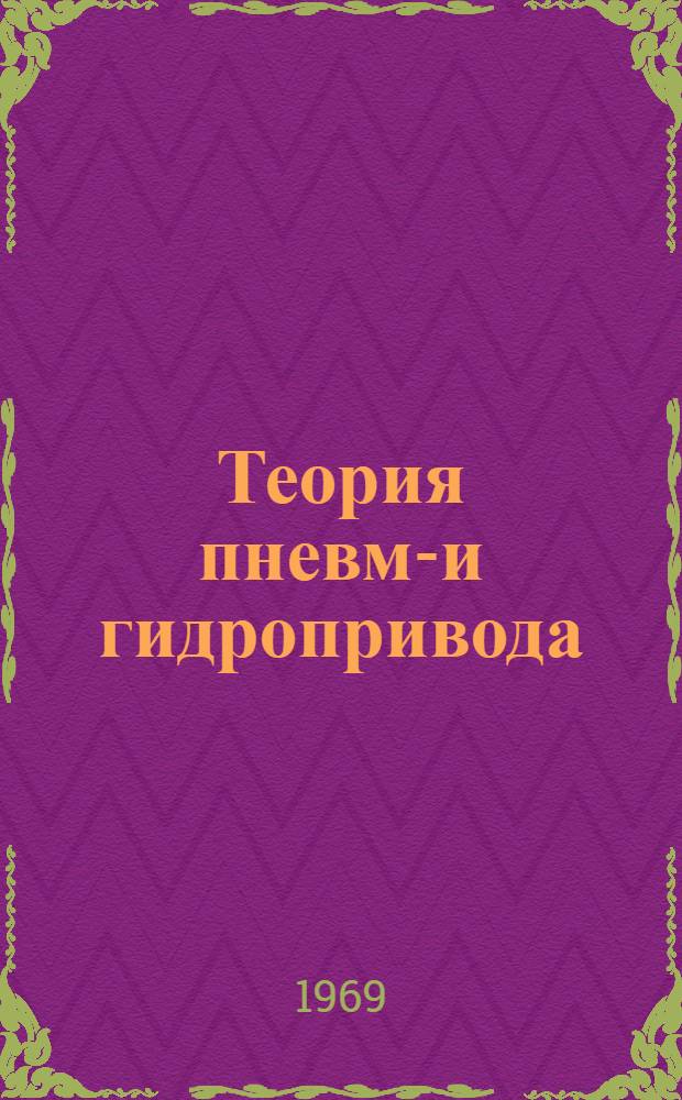 Теория пневмо- и гидропривода : Сборник статей