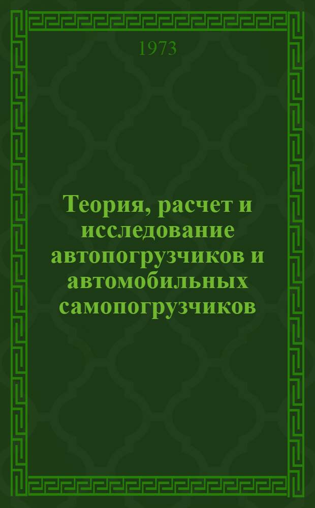 Теория, расчет и исследование автопогрузчиков и автомобильных самопогрузчиков : Сборник статей