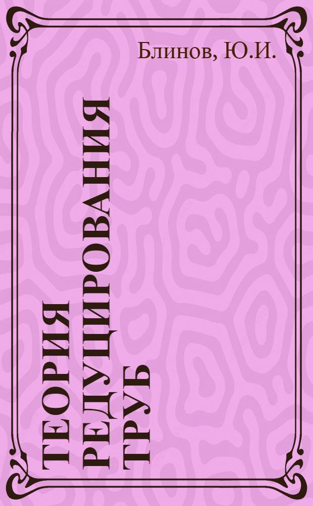 Теория редуцирования труб : Новые исследования процесса